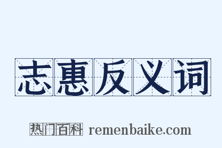志惠反义词是什么意思的图片